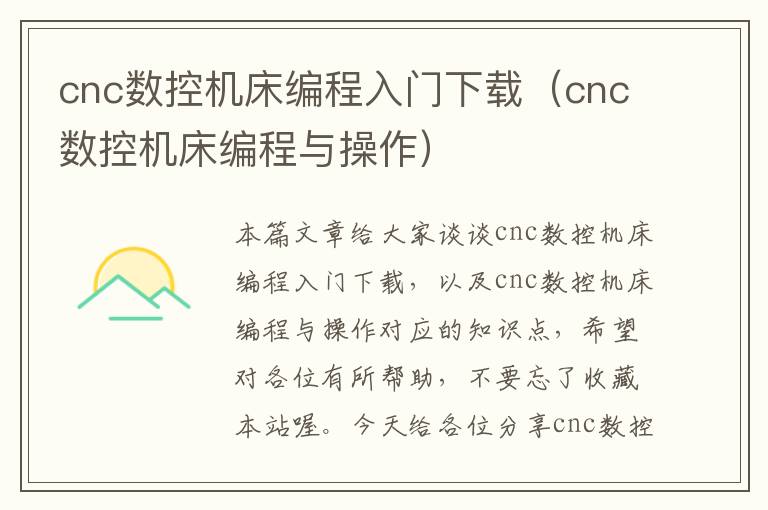 cnc数控机床编程入门下载(cnc数控机床编程与操作)