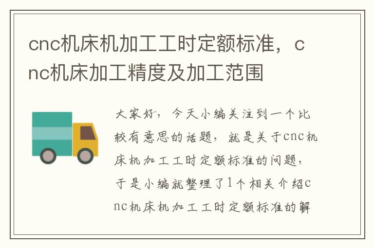 cnc机床机加工工时定额标准,cnc机床加工精度及加工范围
