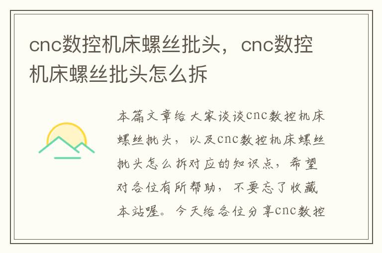 cnc数控机床螺丝批头,cnc数控机床螺丝批头怎么拆