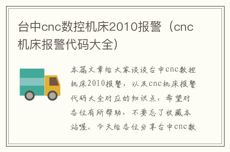 台中cnc数控机床2010报警(cnc机床报警代码大全)