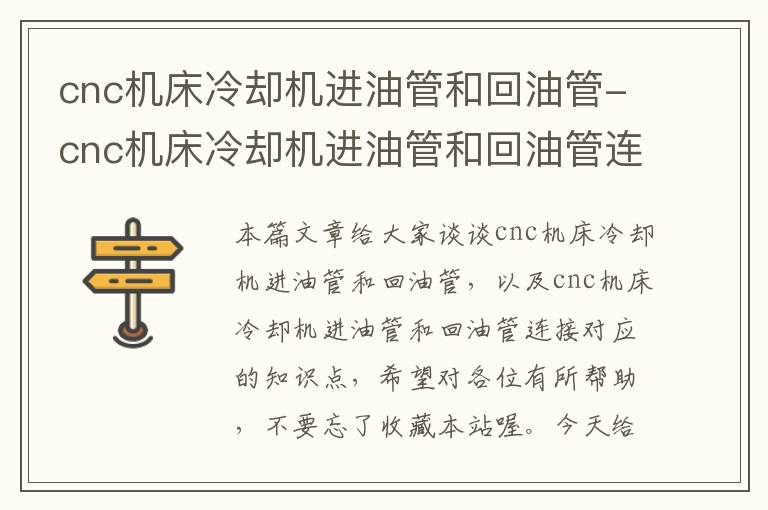 cnc机床冷却机进油管和回油管-cnc机床冷却机进油管和回油管连接
