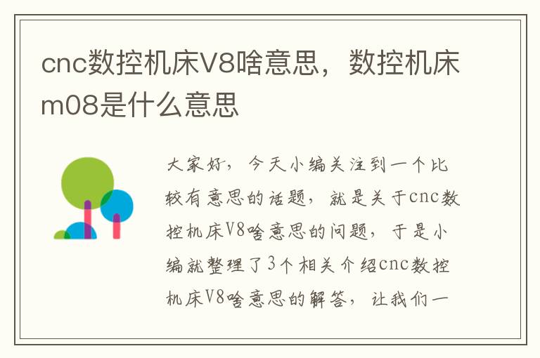 cnc数控机床V8啥意思，数控机床m08是什么意思