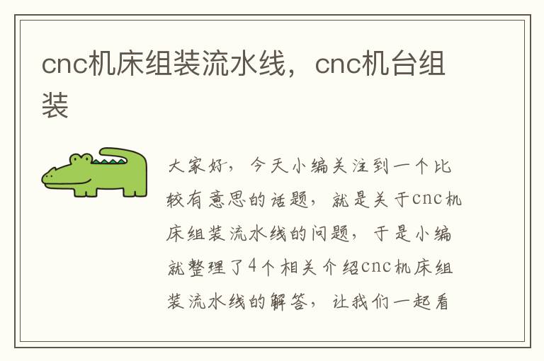 cnc机床组装流水线，cnc机台组装