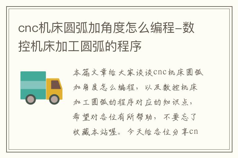 cnc机床圆弧加角度怎么编程-数控机床加工圆弧的程序