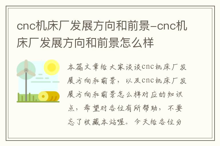 cnc机床厂发展方向和前景-cnc机床厂发展方向和前景怎么样