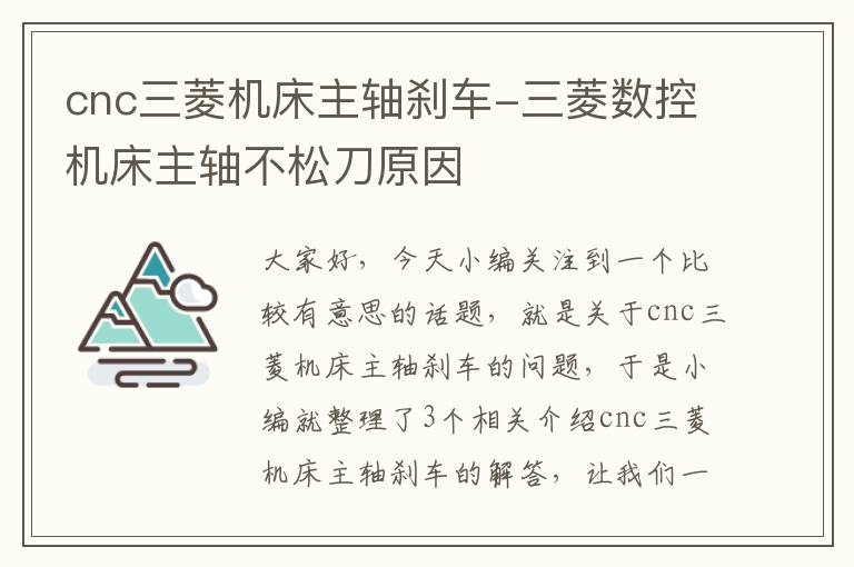 cnc三菱机床主轴刹车-三菱数控机床主轴不松刀原因
