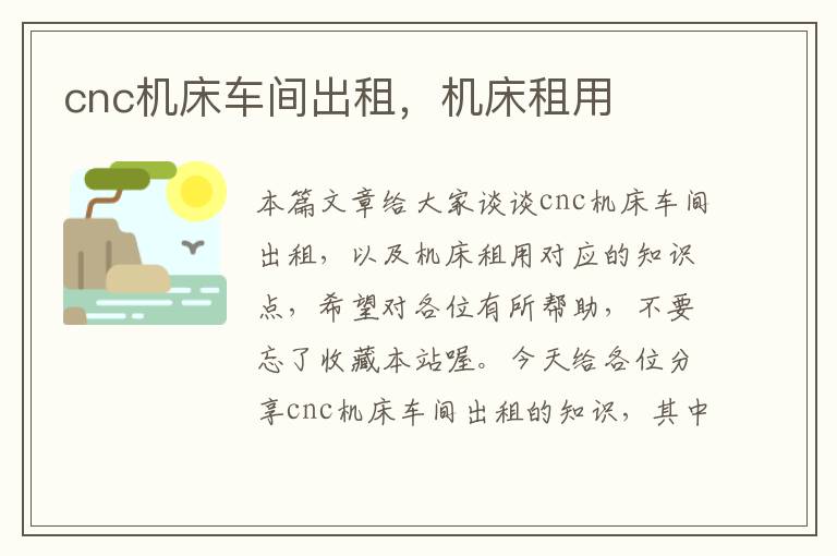 cnc机床车间出租,机床租用