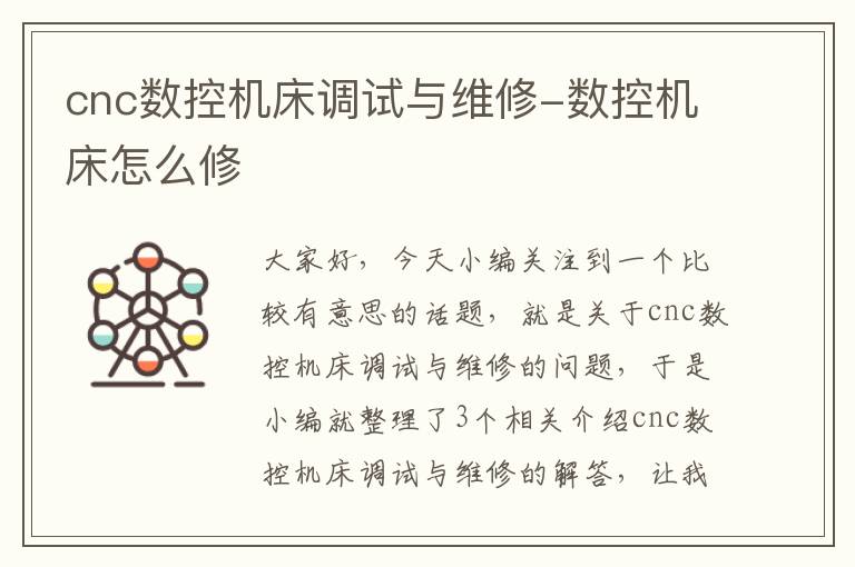 cnc数控机床调试与维修-数控机床怎么修