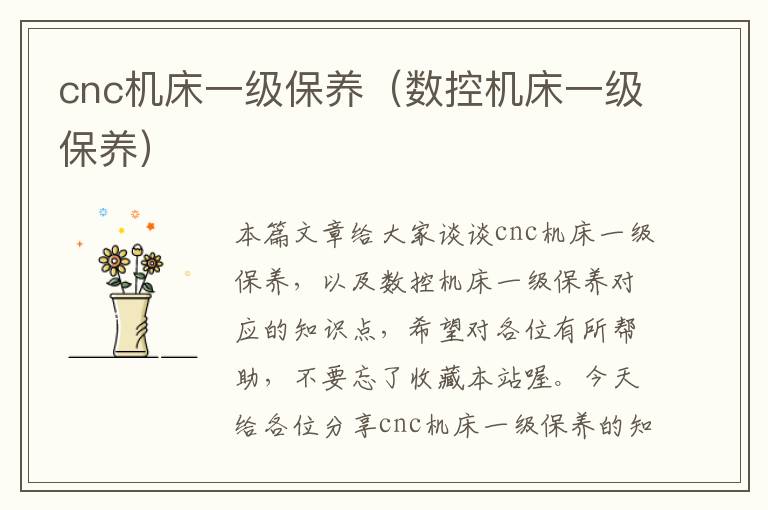 cnc机床一级保养(数控机床一级保养)