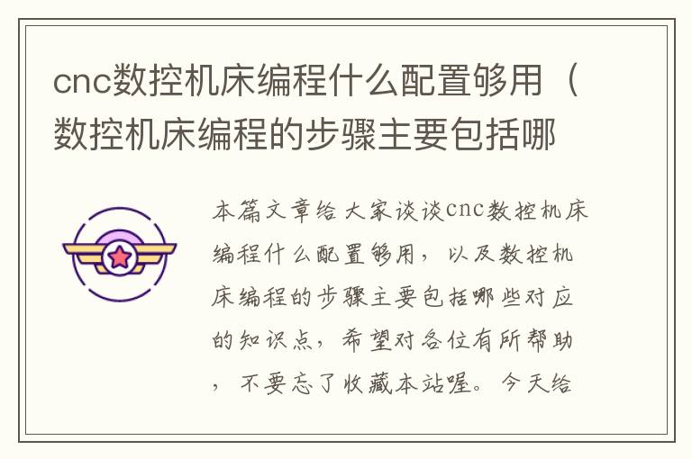 cnc数控机床编程什么配置够用(数控机床编程的步骤主要包括哪些)