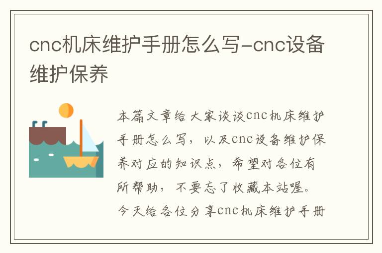 cnc机床维护手册怎么写-cnc设备维护保养