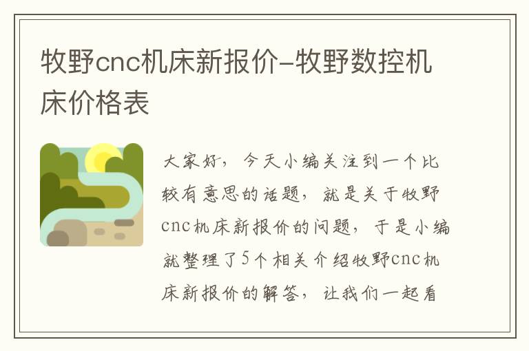 牧野cnc机床新报价-牧野数控机床价格表