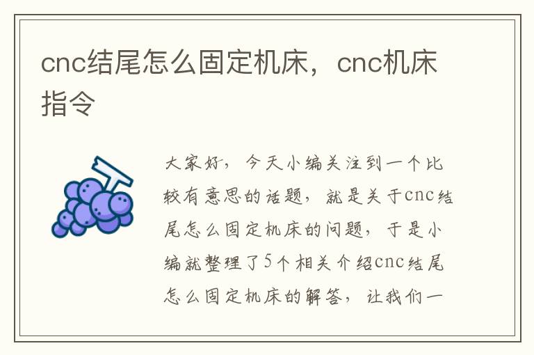 cnc结尾怎么固定机床,cnc机床指令