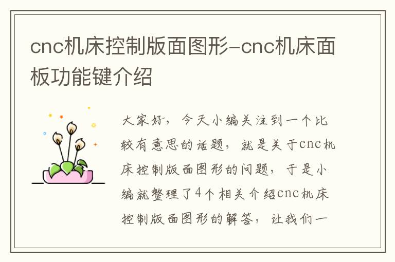 cnc机床控制版面图形-cnc机床面板功能键介绍