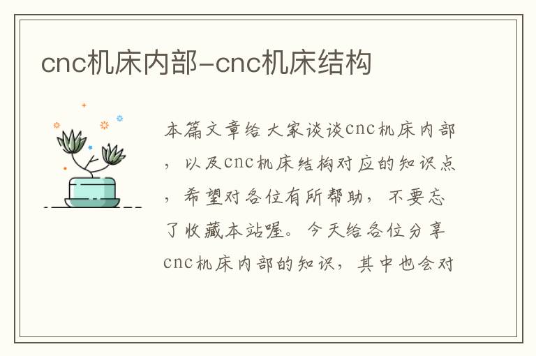 cnc机床内部-cnc机床结构