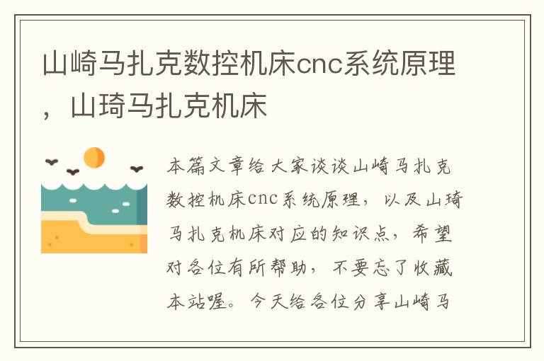 山崎马扎克数控机床cnc系统原理,山琦马扎克机床