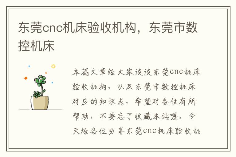 东莞cnc机床验收机构,东莞市数控机床
