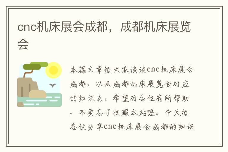 cnc机床展会成都,成都机床展览会