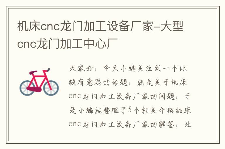 机床cnc龙门加工设备厂家-大型cnc龙门加工中心厂