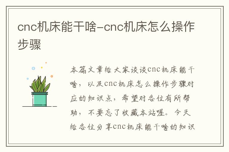 cnc机床能干啥-cnc机床怎么操作步骤
