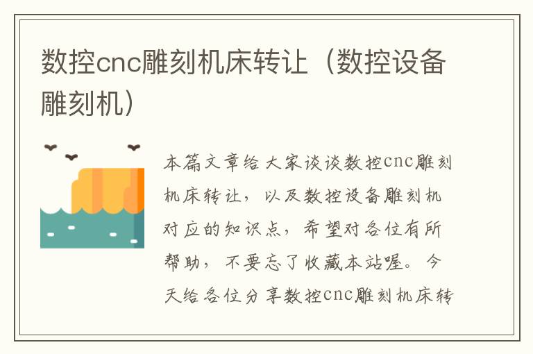 数控cnc雕刻机床转让（数控设备雕刻机）