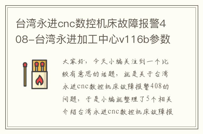 台湾永进cnc数控机床故障报警408-台湾永进加工中心v116b参数