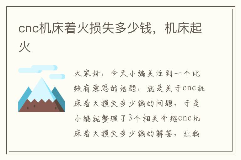 cnc机床着火损失多少钱,机床起火