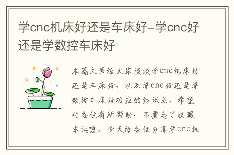 学cnc机床好还是车床好-学cnc好还是学数控车床好
