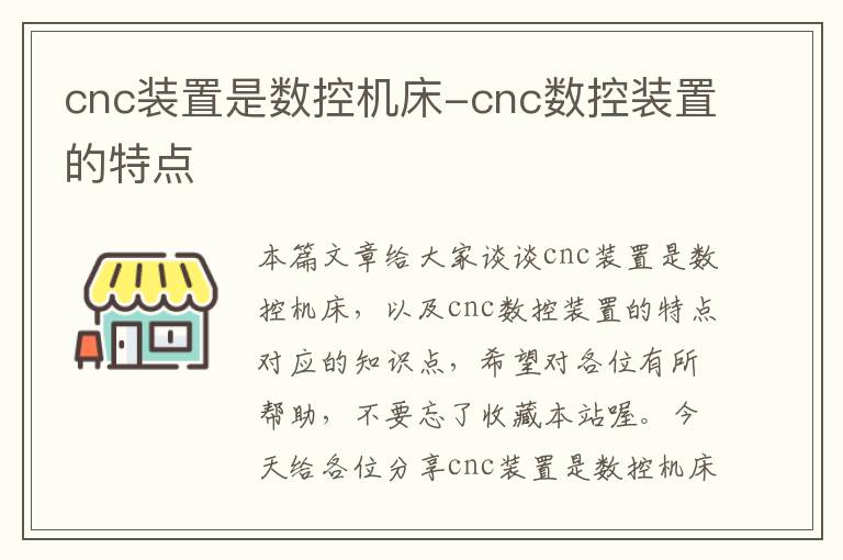 cnc装置是数控机床-cnc数控装置的特点