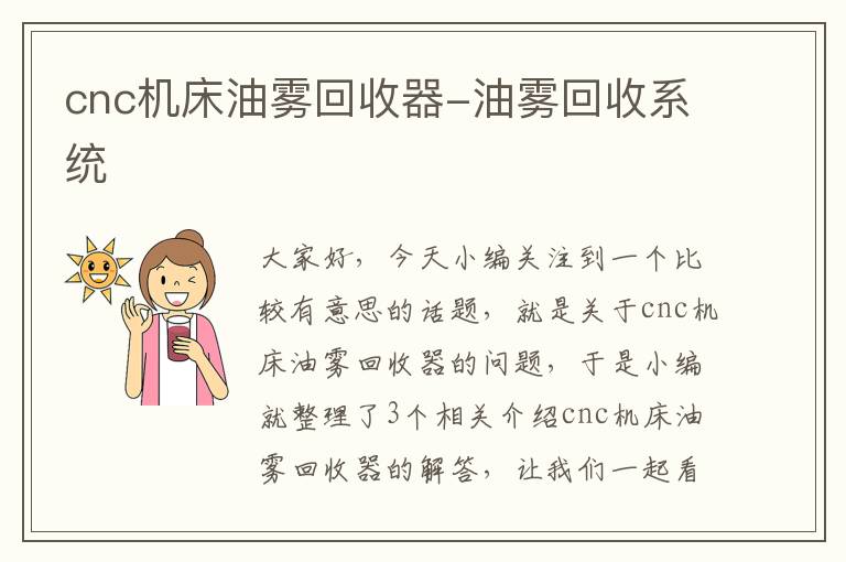cnc机床油雾回收器-油雾回收系统