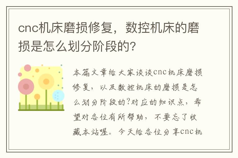 cnc机床磨损修复,数控机床的磨损是怎么划分阶段的?