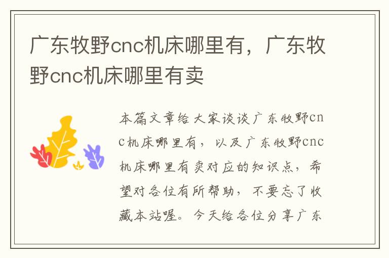 广东牧野cnc机床哪里有,广东牧野cnc机床哪里有卖