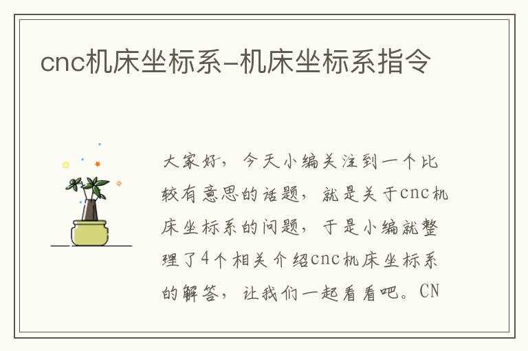 cnc机床坐标系-机床坐标系指令