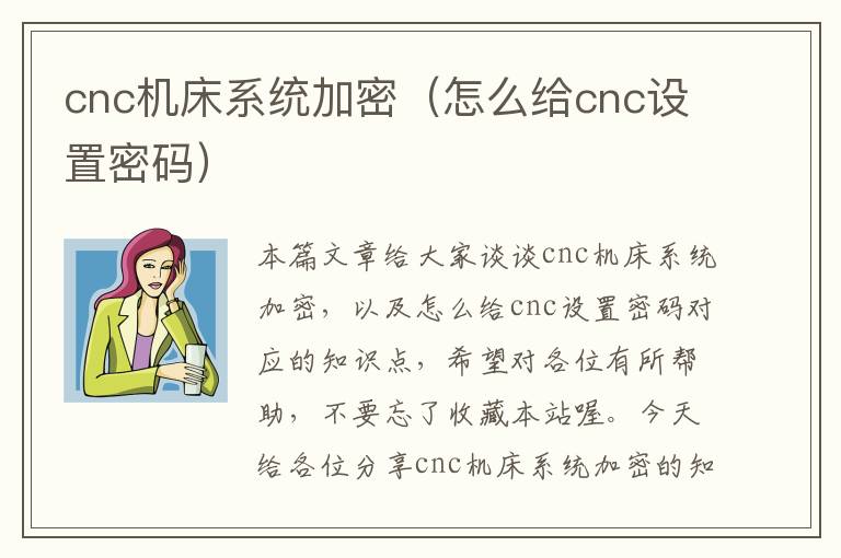 cnc机床系统加密（怎么给cnc设置密码）