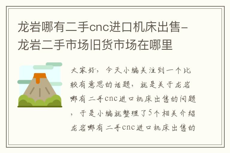 龙岩哪有二手cnc进口机床出售-龙岩二手市场旧货市场在哪里