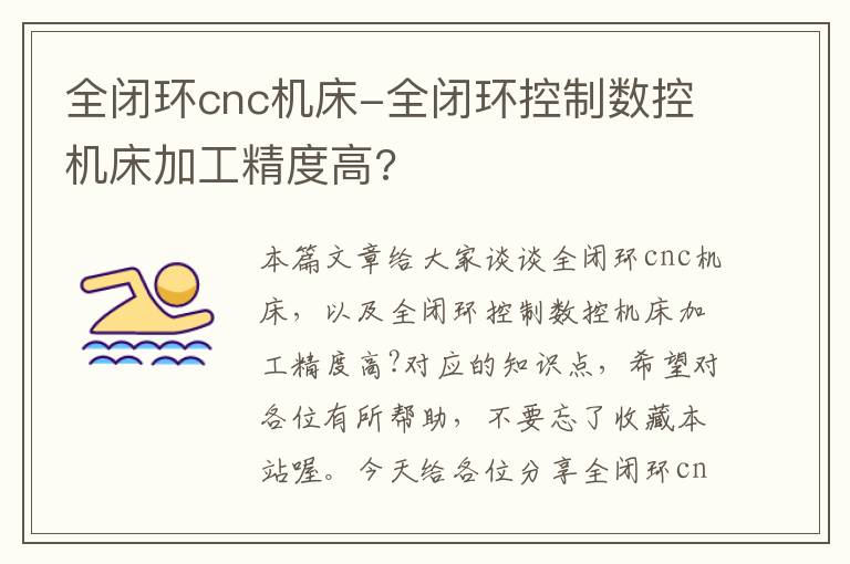 全闭环cnc机床-全闭环控制数控机床加工精度高?