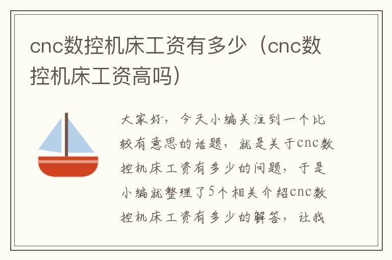 cnc数控机床工资有多少（cnc数控机床工资高吗）