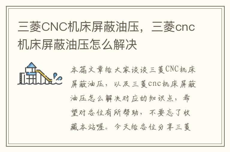 三菱CNC机床屏蔽油压,三菱cnc机床屏蔽油压怎么解决