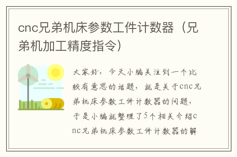 cnc兄弟机床参数工件计数器(兄弟机加工精度指令)