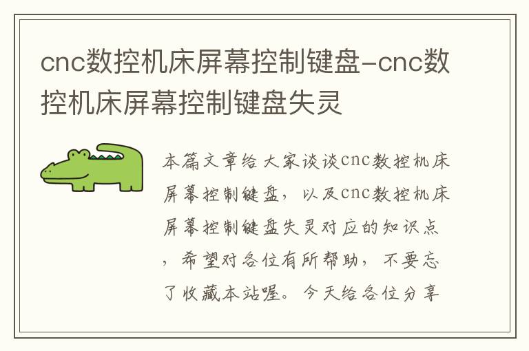 cnc数控机床屏幕控制键盘-cnc数控机床屏幕控制键盘失灵