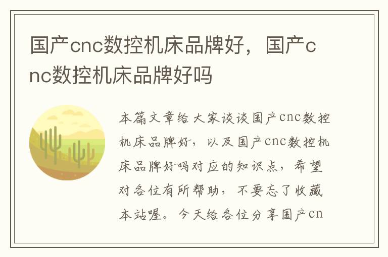 国产cnc数控机床品牌好,国产cnc数控机床品牌好吗