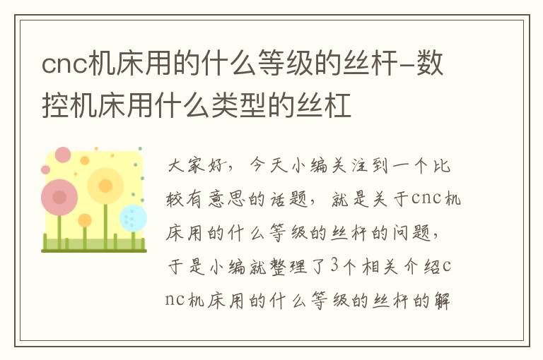 cnc机床用的什么等级的丝杆-数控机床用什么类型的丝杠