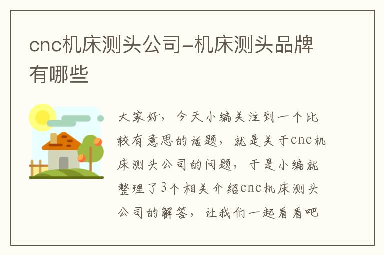 cnc机床测头公司-机床测头品牌有哪些