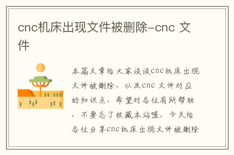 cnc机床出现文件被删除-cnc 文件