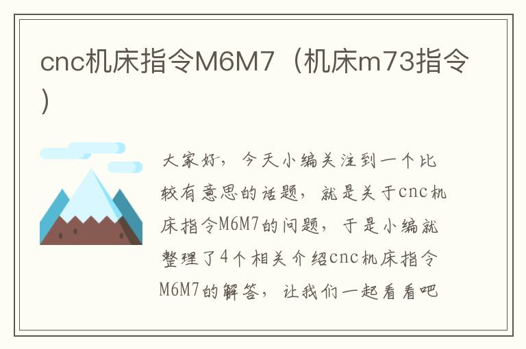 cnc机床指令M6M7(机床m73指令)