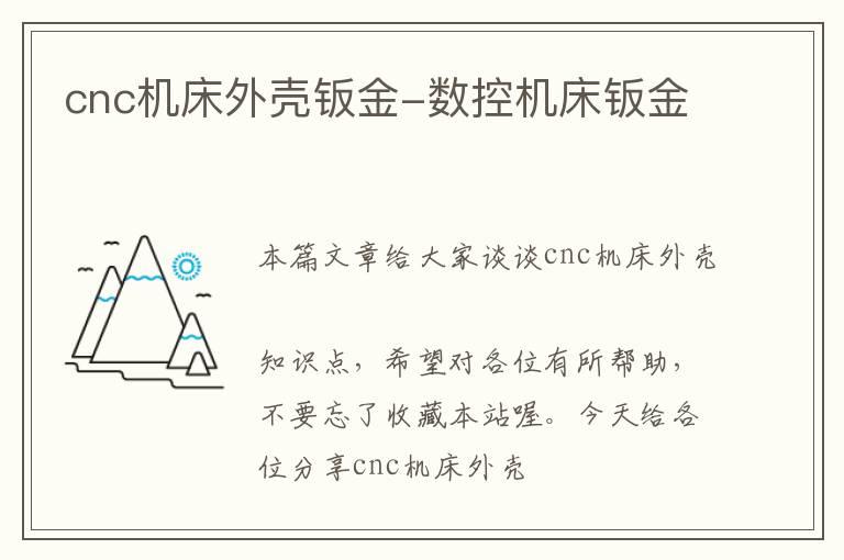 cnc机床外壳钣金-数控机床钣金