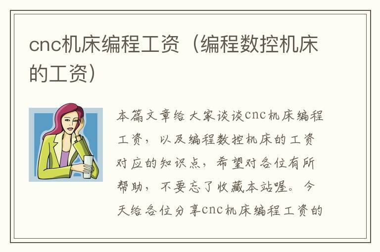 cnc机床编程工资(编程数控机床的工资)