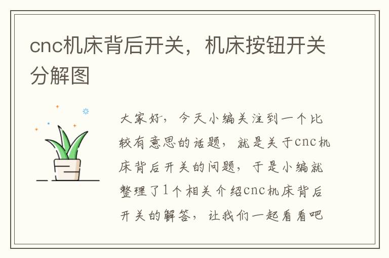 cnc机床背后开关,机床按钮开关分解图