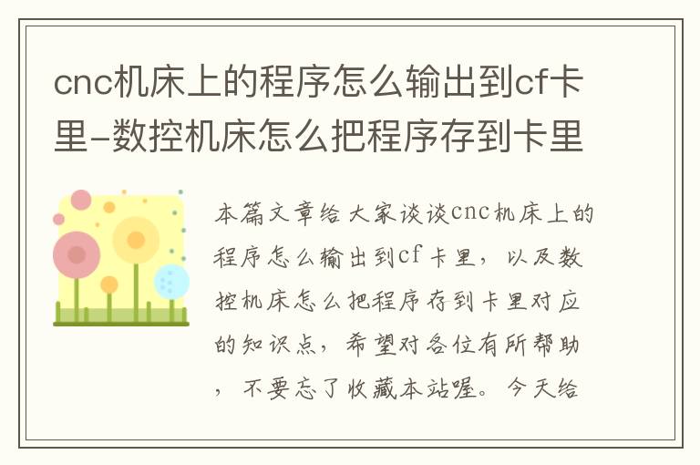 cnc机床上的程序怎么输出到cf卡里-数控机床怎么把程序存到卡里