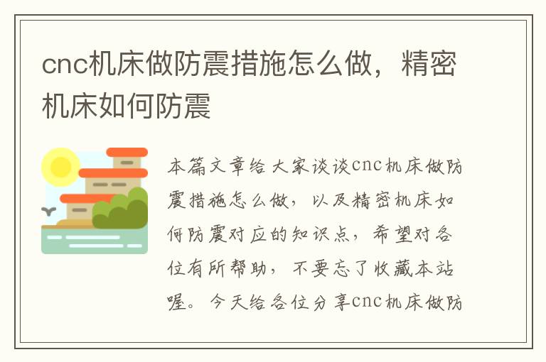 cnc机床做防震措施怎么做,精密机床如何防震
